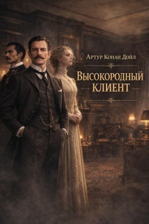 Шерлок Холмс: 9.01. Высокородный клиент / Важный клиент