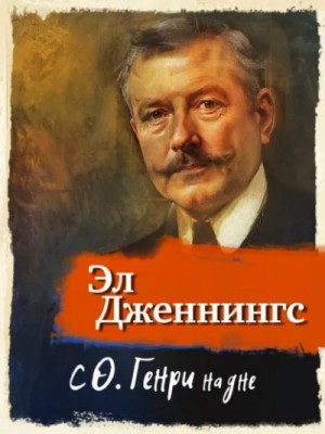 С О.Генри на дне