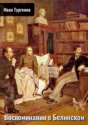 Воспоминания о Белинском