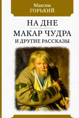 Сборник: В людях. На дне. Макар Чудра и другие рассказы