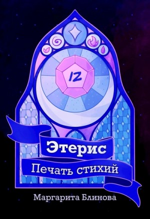 Этерис. Печать стихий