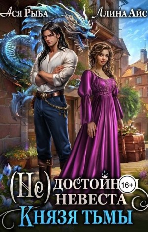 (Не)достойная невеста Князя Тьмы