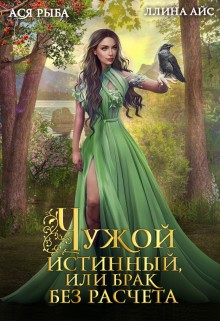 Чужой истинный, или брак без расчета