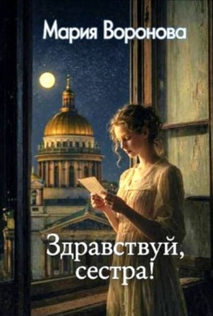 Здравствуй, сестра!