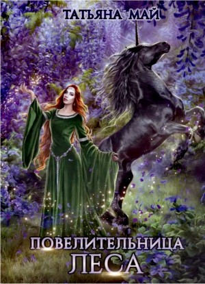 Повелительница леса