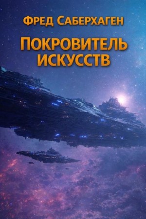 Покровитель искусств