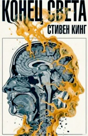 Конец всей этой мерзости / Конец света