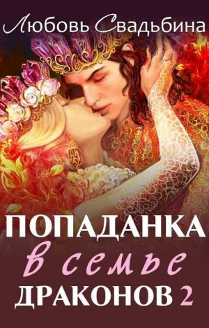 Попаданка в семье драконов 2. Новый мир