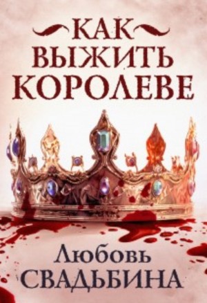 Как выжить королеве