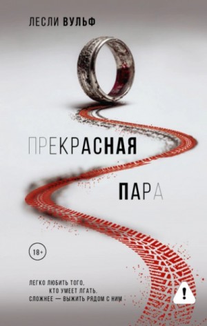 Прекрасная пара