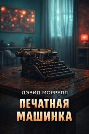 Печатная машинка