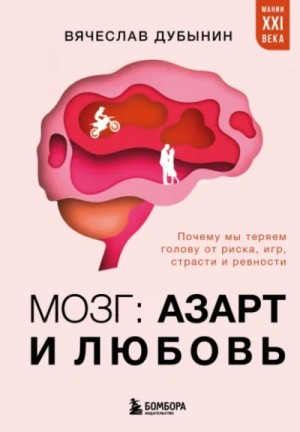 Мозг: азарт и любовь