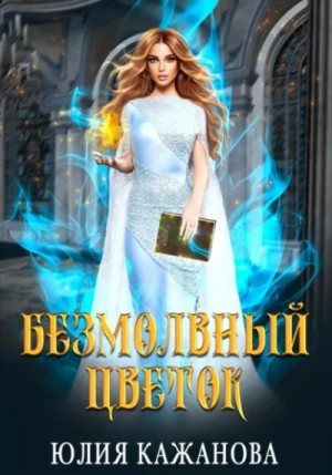 Безмолвный цветок. Часть 1