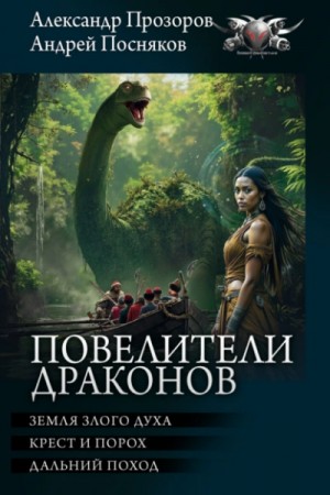 Повелители драконов: 1. Земля злого духа. 2. Крест и порох. 3. Дальний поход