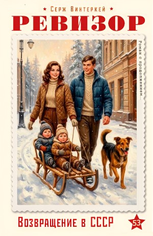 Ревизор: возвращение в СССР 53