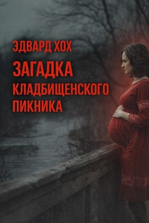 Загадка кладбищенского пикника