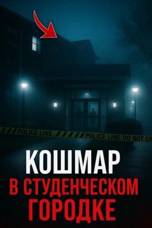Кем был сосед-монстр