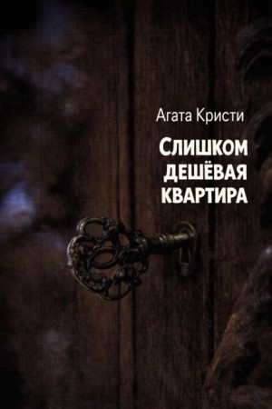 Эркюль Пуаро: 3.03. Слишком дешёвая квартира