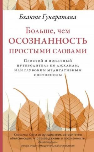 Больше, чем осознанность простыми словами