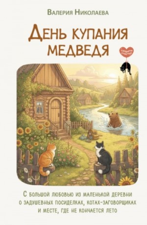 День купания медведя