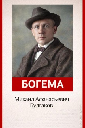 Записки на манжетах: 5. Богема