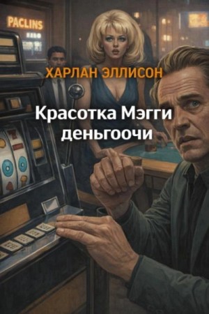 Красотка Мэгги деньгоочи