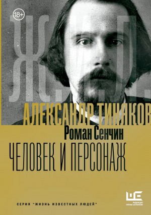 Александр Тиняков. Человек и персонаж