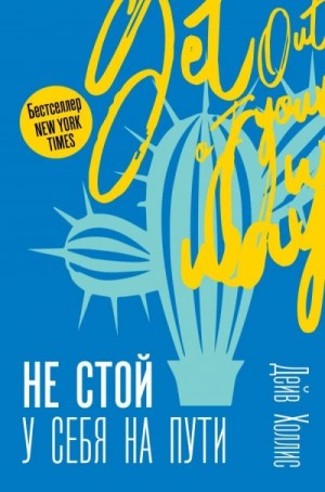 Не стой у себя на пути