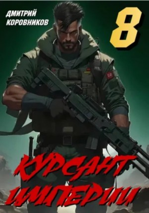 Курсант Империи 8