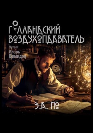 Голландский воздухоплаватель