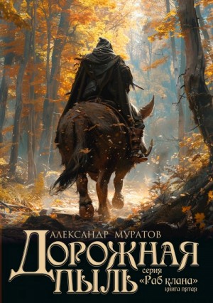 Раб клана 5. Дорожная пыль