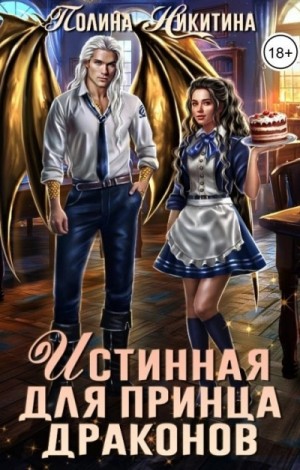 Истинная для принца драконов