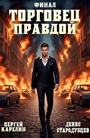 Торговец Правдой. Финал