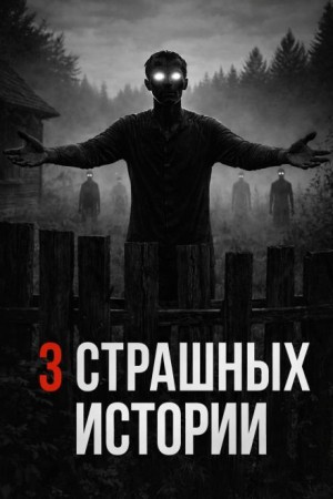 Про лес и деревню. Три страшных истории