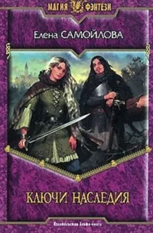 Ключи наследия