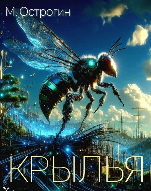 Крылья