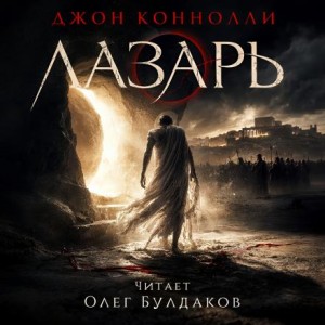 Лазарь