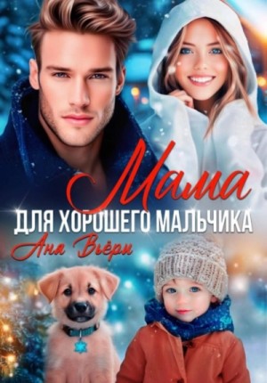 Мама для хорошего мальчика