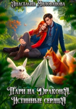 Пари на дракона 3. Истинные сердца