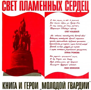 Свет пламенных сердец. Книга и герои «Молодой гвардии»