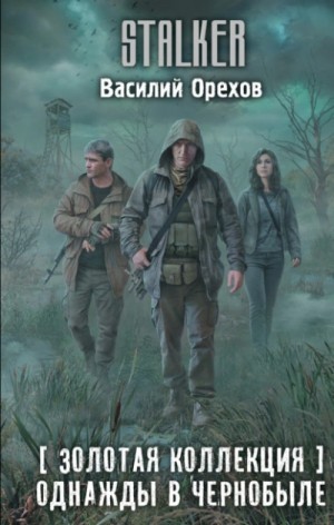 002-S.T.A.L.K.E.R. Хемуль-3. Однажды в Чернобыле [Золотая коллекция]