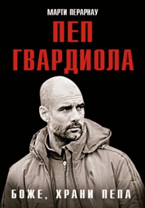 Пеп Гвардиола. Боже, храни Пепа