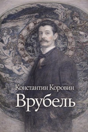 Врубель