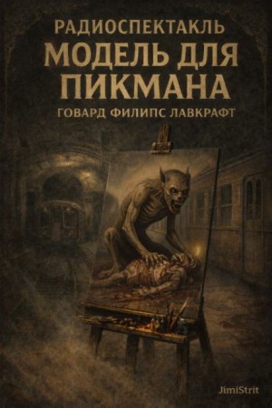 Ричард Пикман 1. Модель для Пикмана