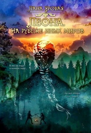 Леона. На рубеже иных миров