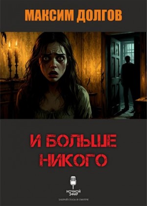 И больше никого