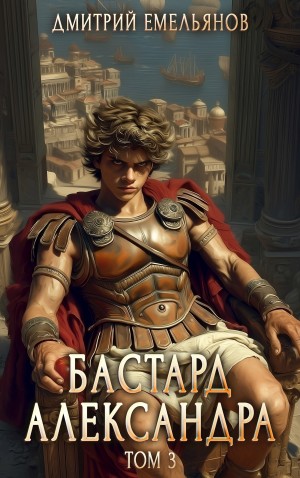Бастард Александра. Книга 3