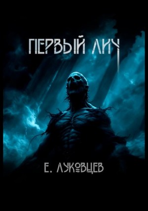 Первый Лич