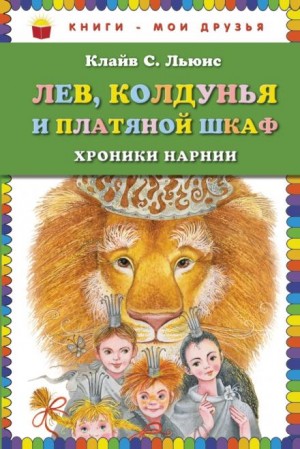 Хроники Нарнии: 2. Лев, Колдунья и платяной шкаф
