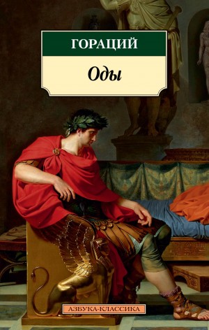 Избранные оды